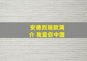 安德烈瑞欧简介 我爱你中国